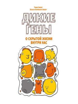 cover image of Дикие гены